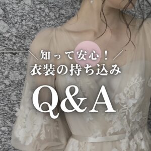 お衣裳レンタルについて　よくある質問まとめ（花嫁衣裳編）